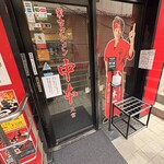 蒙古タンメン中本 - 店舗外観