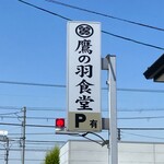 鷹の羽食堂 - 鷹の羽食堂