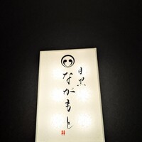 目黒 ながもと - 