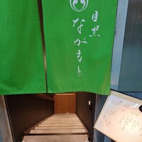 目黒 ながもと - 