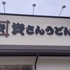 資さんうどん 北鴻巣店