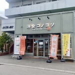 洋食コノヨシ - 