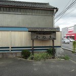 京料理かねき - 