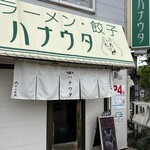 ラーメン･餃子 ハナウタ - 