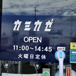 自家製麺 カミカゼ - 