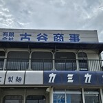 自家製麺 カミカゼ - 