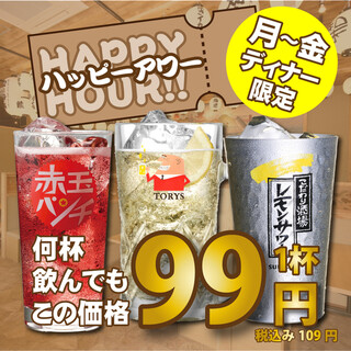 月～金の終日★ハッピーアワー実施中！