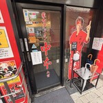 蒙古タンメン中本 - 店舗外観