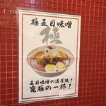 蒙古タンメン中本 - 極五目味噌タンメンのポスター