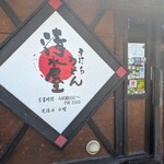 手打ちうどん 清水屋 - 外観