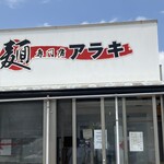 麺専門店アラキ - 