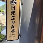 日光ぷりん亭 - 