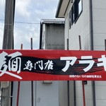 麺専門店アラキ - 