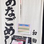 あなごめし 和田 - 