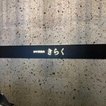 西中州焼肉 きらく - 