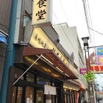 巣鴨ときわ食堂 - 