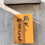 鶏や。やまぐち - 