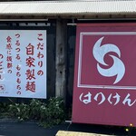 はりけんらーめん 南店 - 