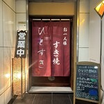 お一人様すき焼 ひとすき - 