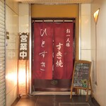 お一人様すき焼 ひとすき - 外観①