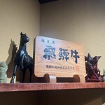 お一人様すき焼 ひとすき - 飛騨牛指定店①