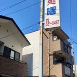 Akebono Shokudo - Exterior