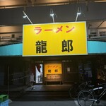 ラーメン龍郎 - 外観