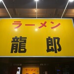 ラーメン龍郎 - 看板