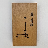 鮨料理 一高 - 