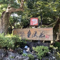 坐漁荘 - 