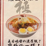 蒙古タンメン中本 - 極五目味噌タンメンのポスター