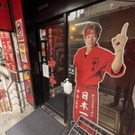 蒙古タンメン中本 - 店舗外観