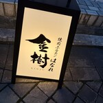 焼肉ホルモン金樹 - 