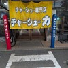 チャーシュー力 Ｖ３三芳店