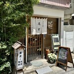 手打ち蕎麦と鴨料理 慈玄 - 