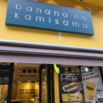 バナナの神様 - 