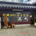 頑固おやじの手打ちほうとう - 
