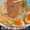 Ｇ系ラーメン ナカモズマシマシ