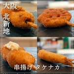 串揚げ タケナカ - 