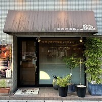 中国四川酒家 蔓山 - 