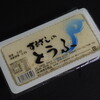 するさしのとうふ 峰尾豆腐店