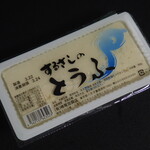 するさしのとうふ 峰尾豆腐店 - 木綿豆腐