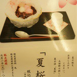 銀座立田野 - 「夏桜」は8月31日まで。
