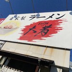 自家製ラーメン大者 - G県超人気店！らしい