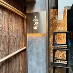 京都肉割烹 みや田 - 入口