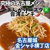 あんかけ太郎 名古屋城金シャチ横丁店