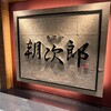 魚菜や 朝次郎 アミュプラザ長崎店