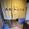 五本木 AKIMOTO