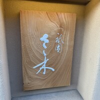 祇園 さゝ木 - 