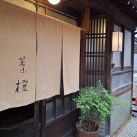 蕎味 櫂 - 